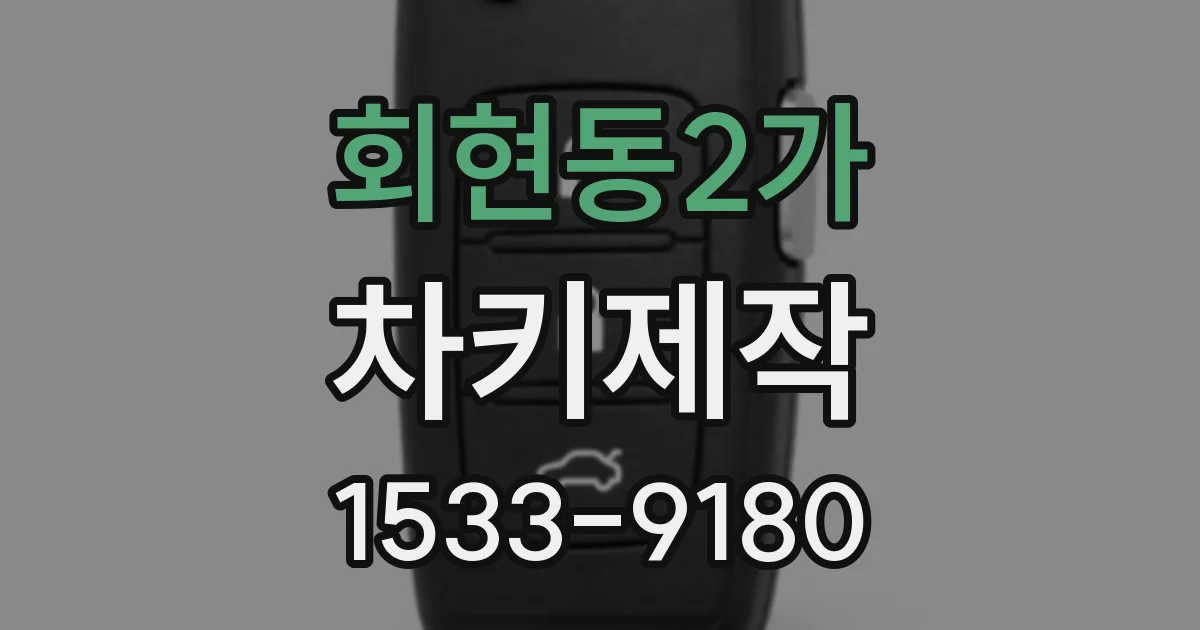 회현동2가 차키제작