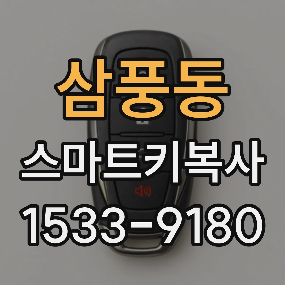 삼풍동 스마트키복사