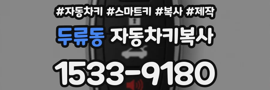 두류동 자동차키복사