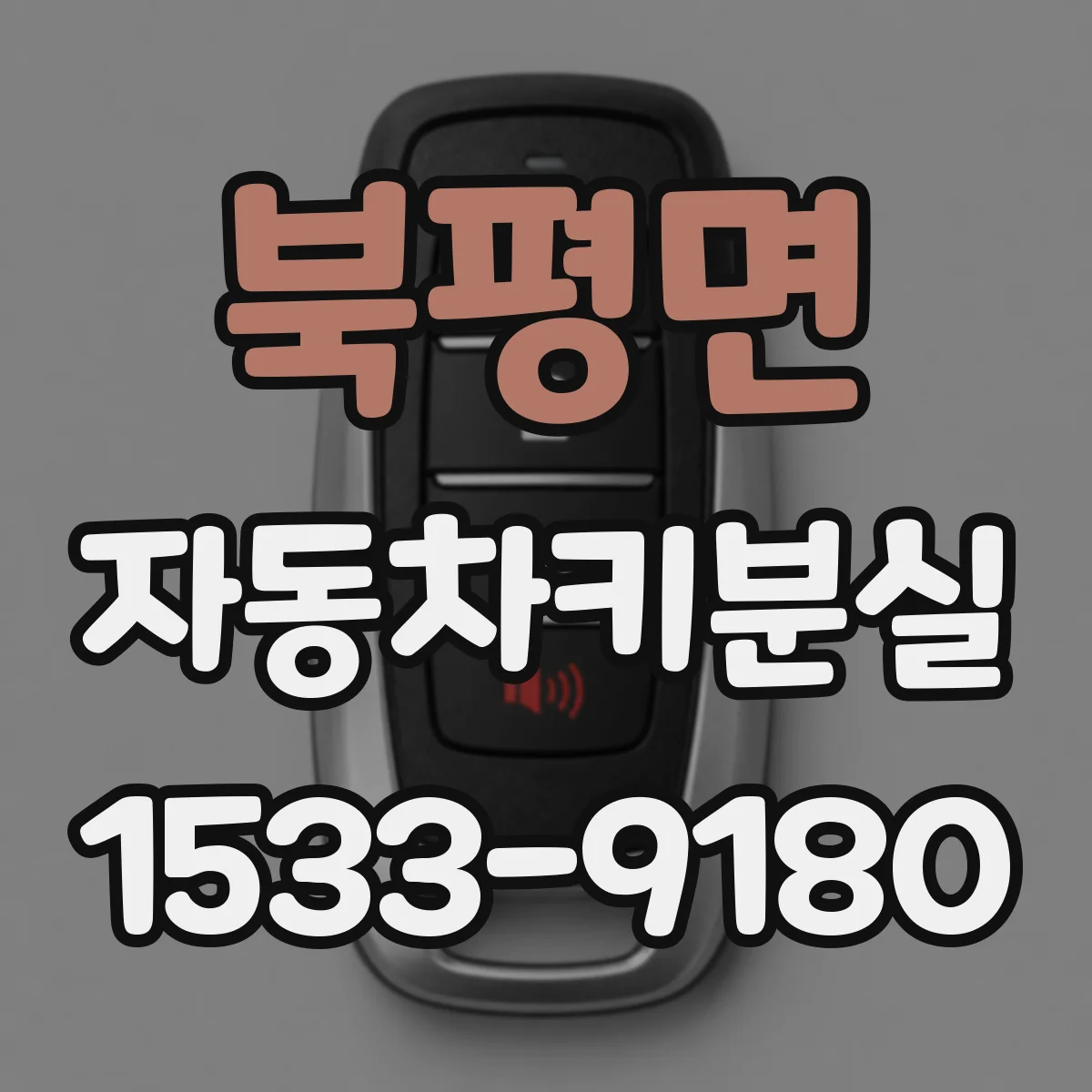 북평면 자동차키분실