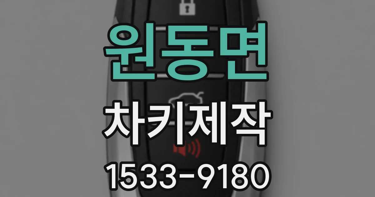 원동면 차키제작