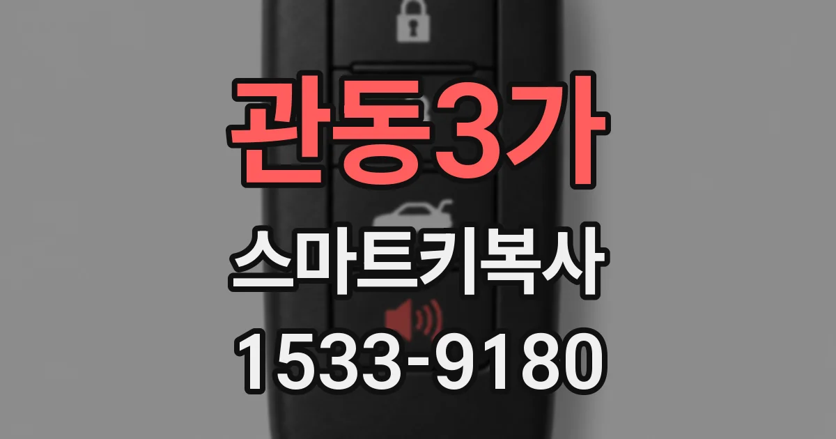 관동3가 스마트키복사