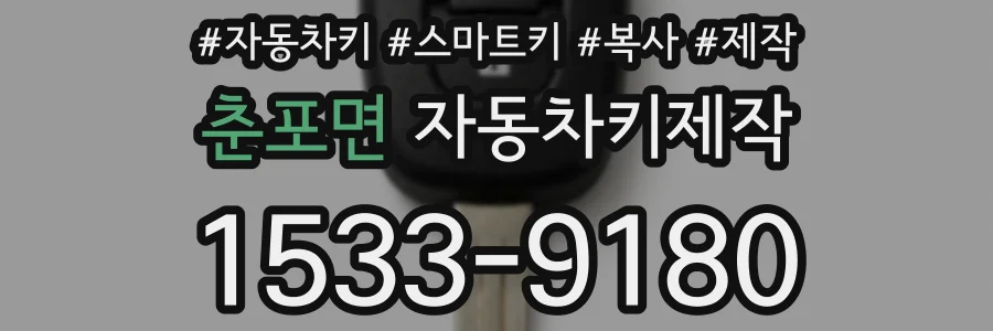 춘포면 자동차키제작