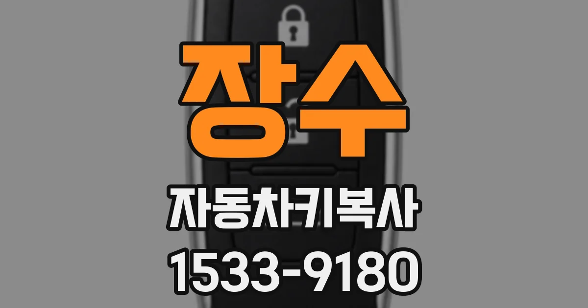 장수 자동차키복사