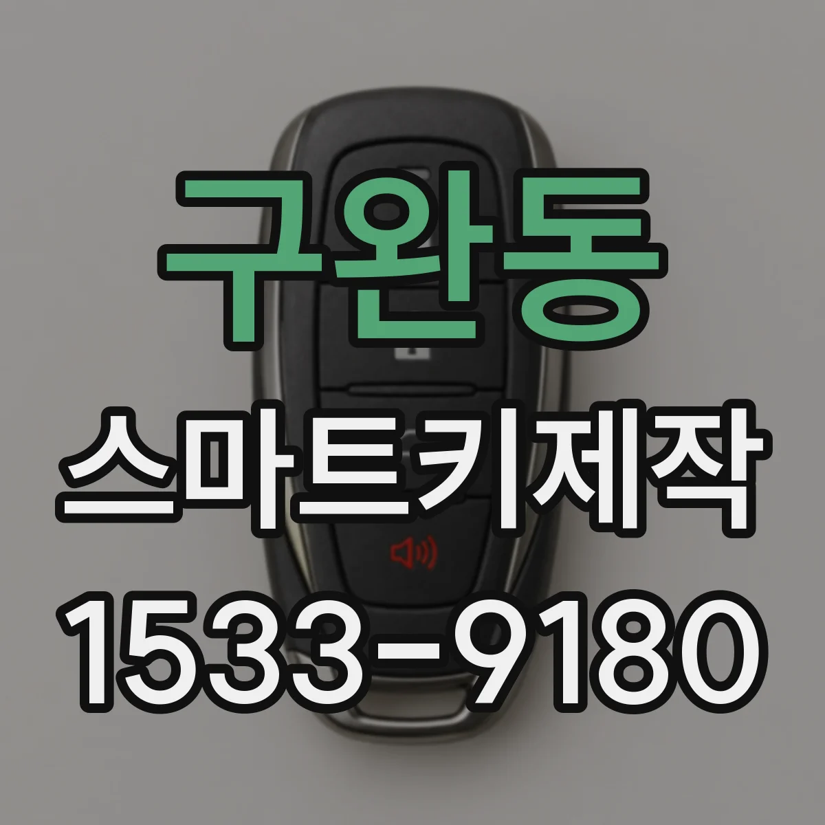 구완동 스마트키제작