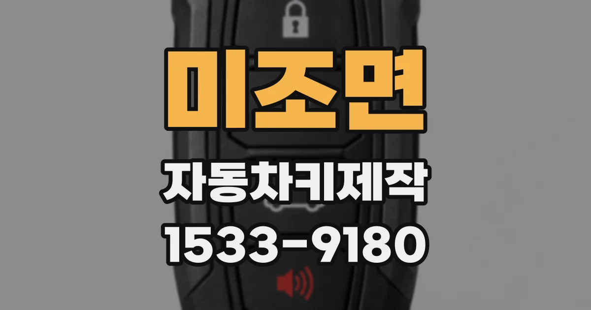 미조면 자동차키제작