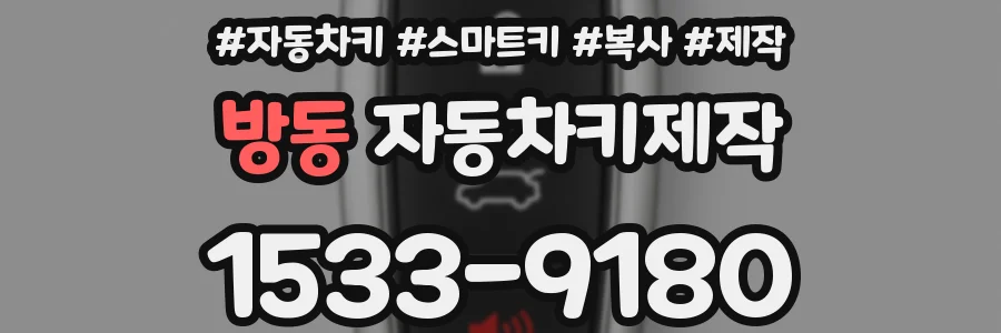 방동 자동차키제작