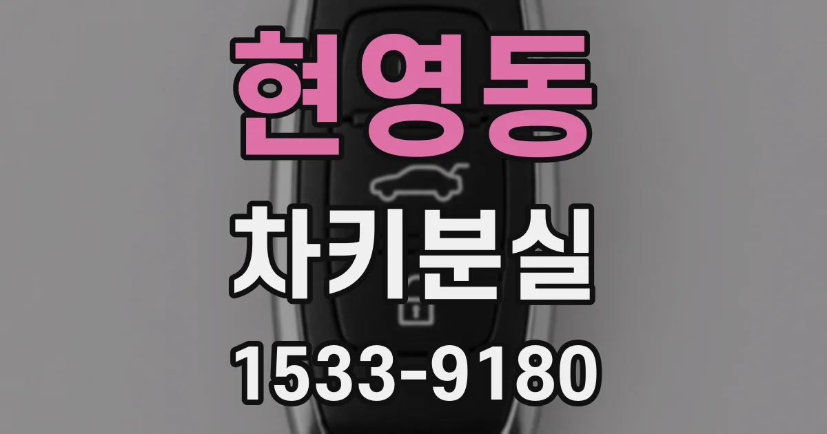 현영동 차키분실