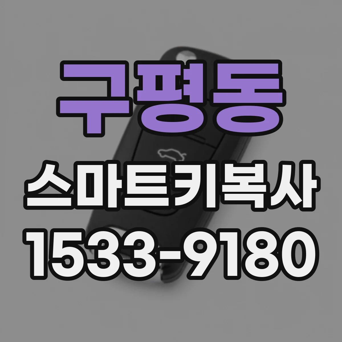 구평동 스마트키복사