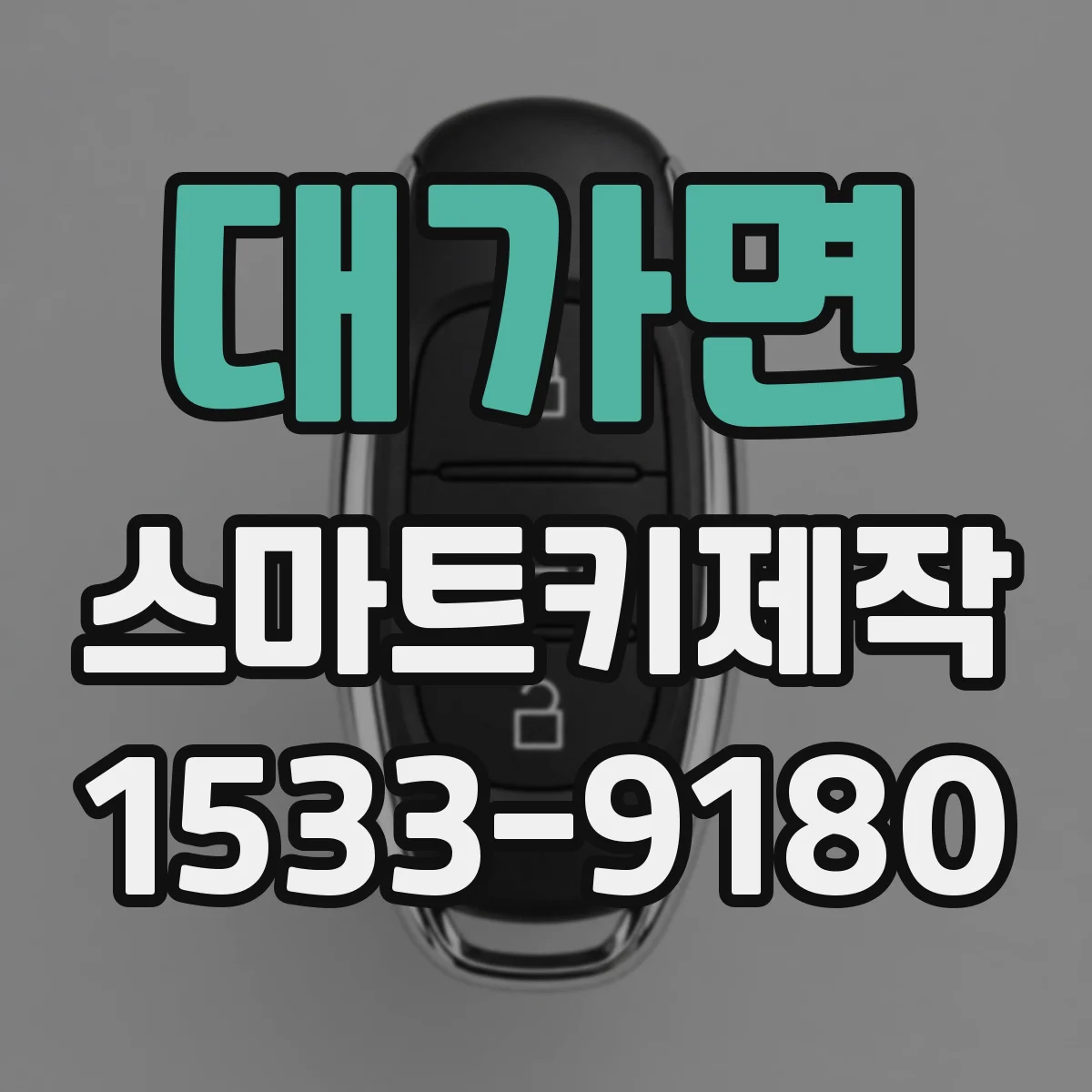 대가면 스마트키제작
