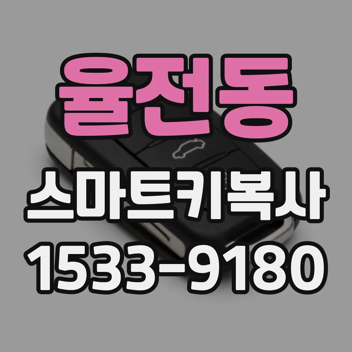 율전동 스마트키복사