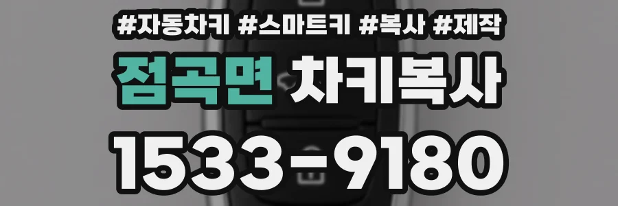 점곡면 차키복사