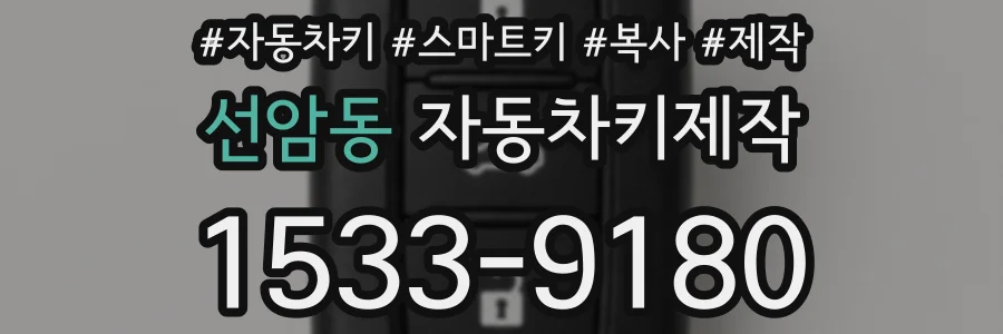 선암동 자동차키제작