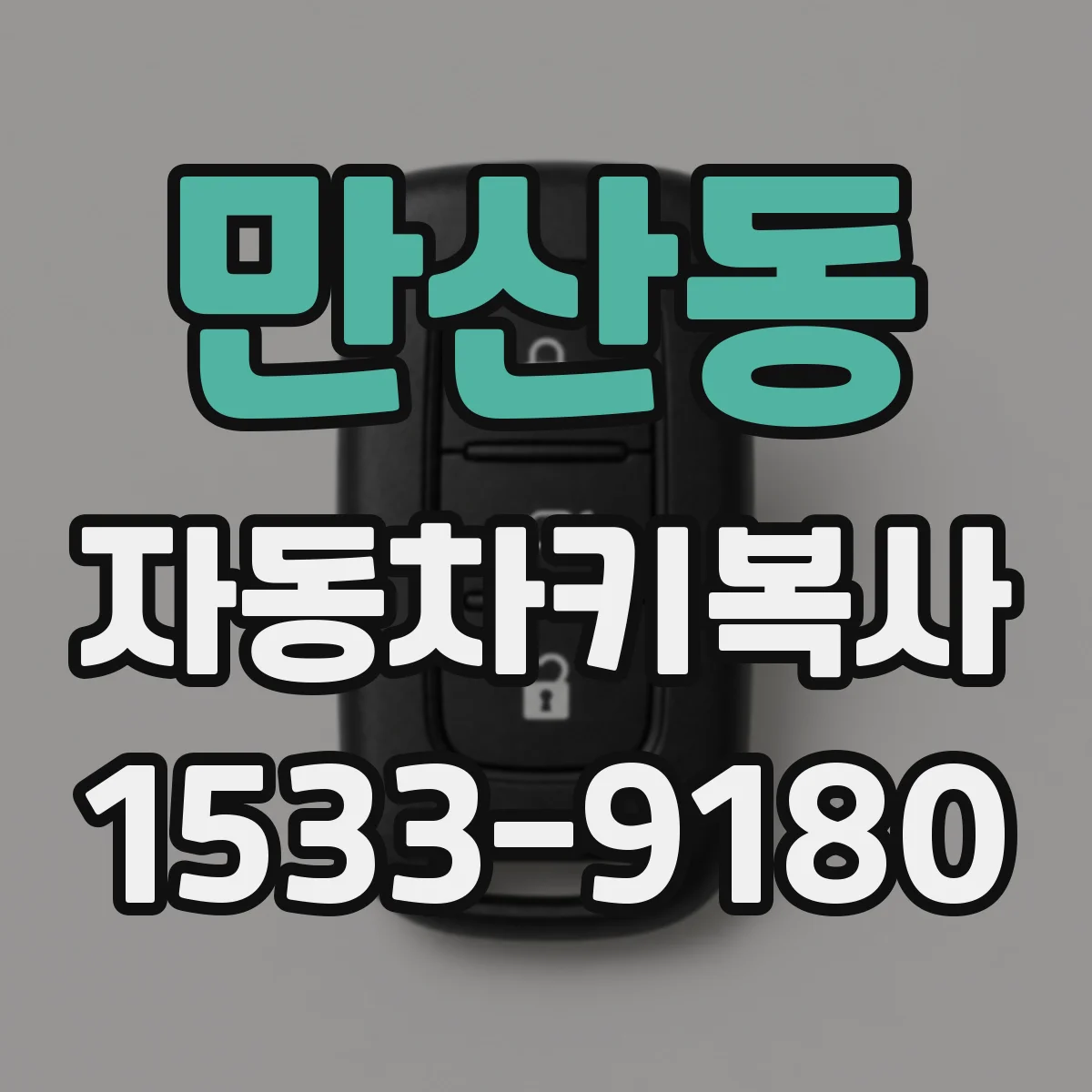 만산동 자동차키복사