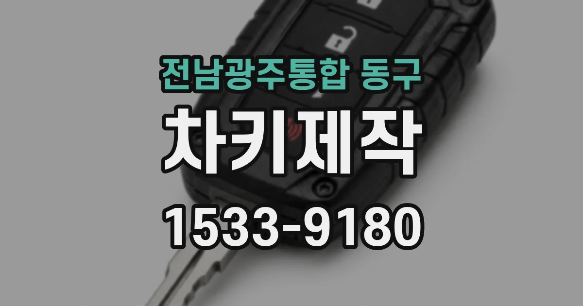 전남광주통합 동구 차키제작