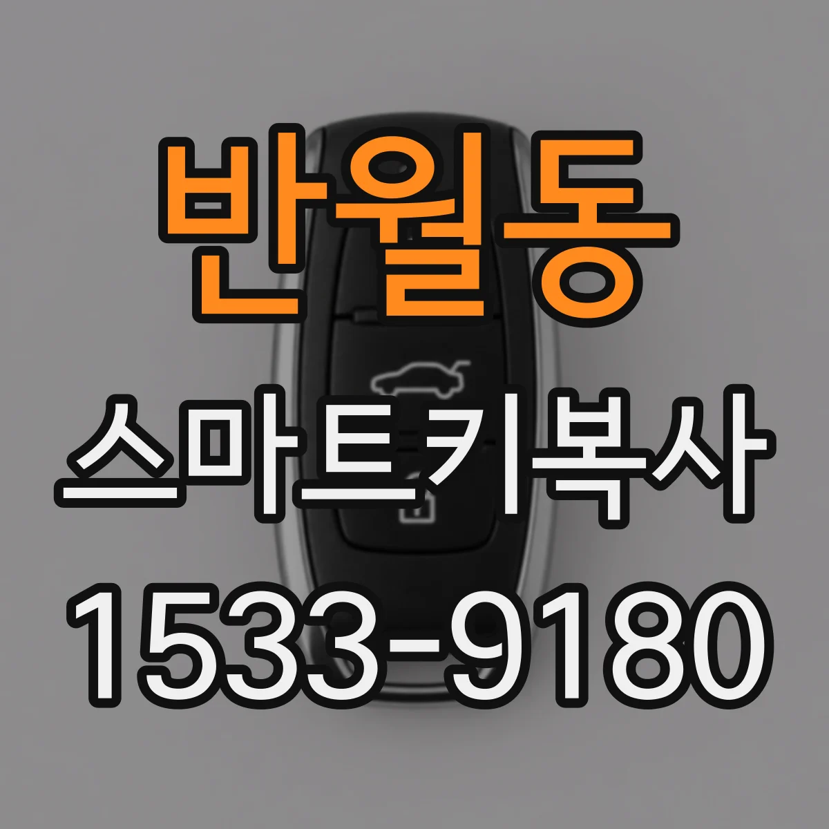 반월동 스마트키복사