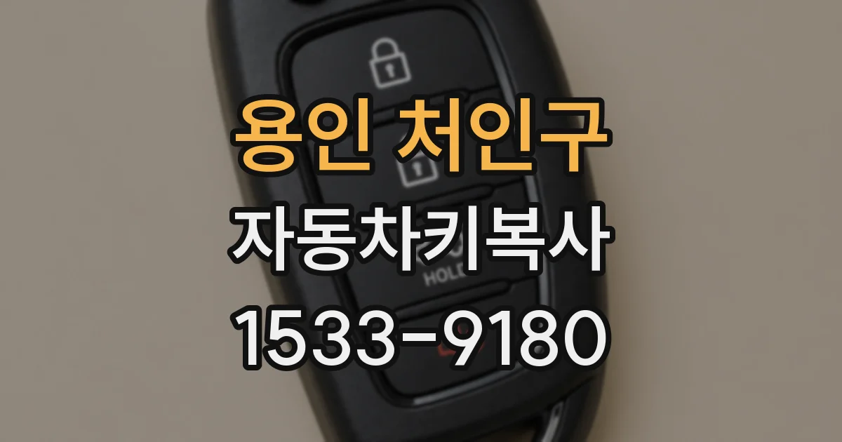 용인 처인구 자동차키복사