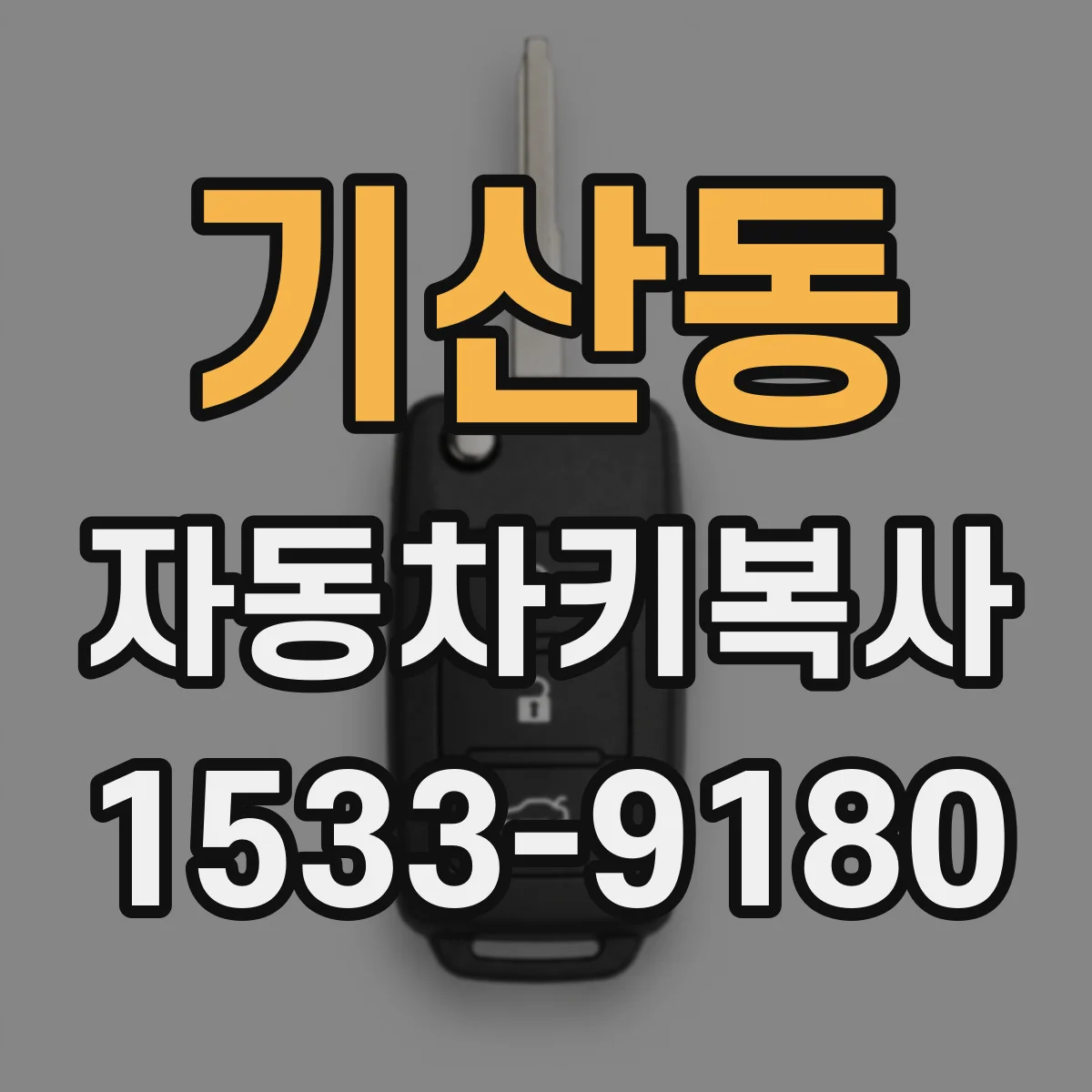 기산동 자동차키복사