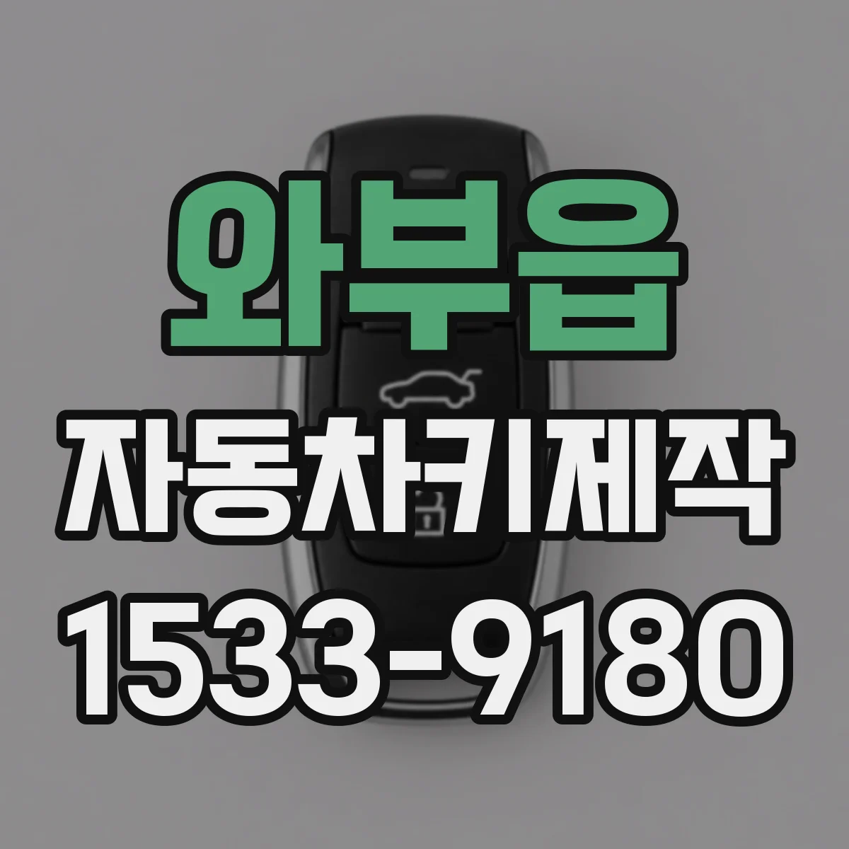 와부읍 자동차키제작