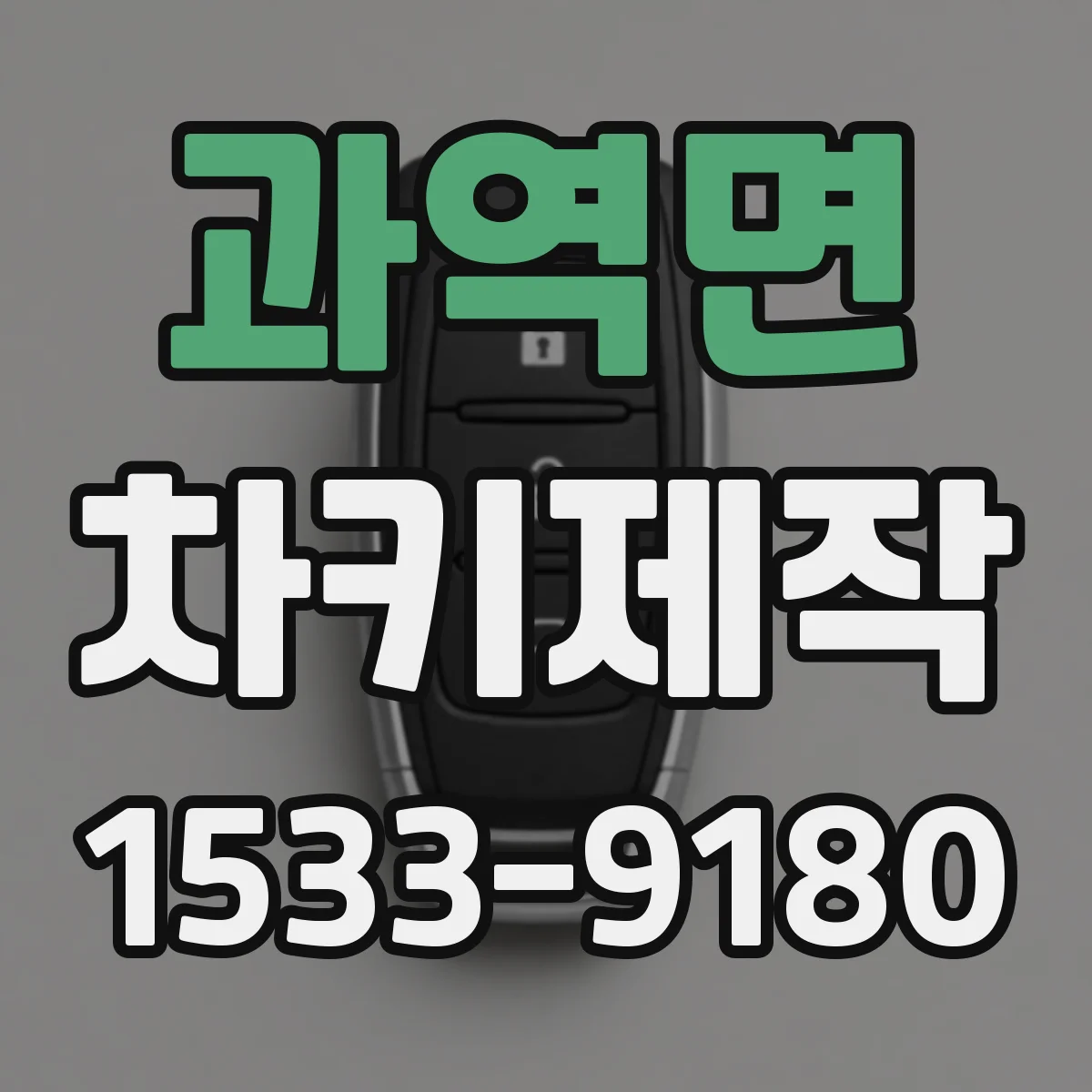 과역면 차키제작