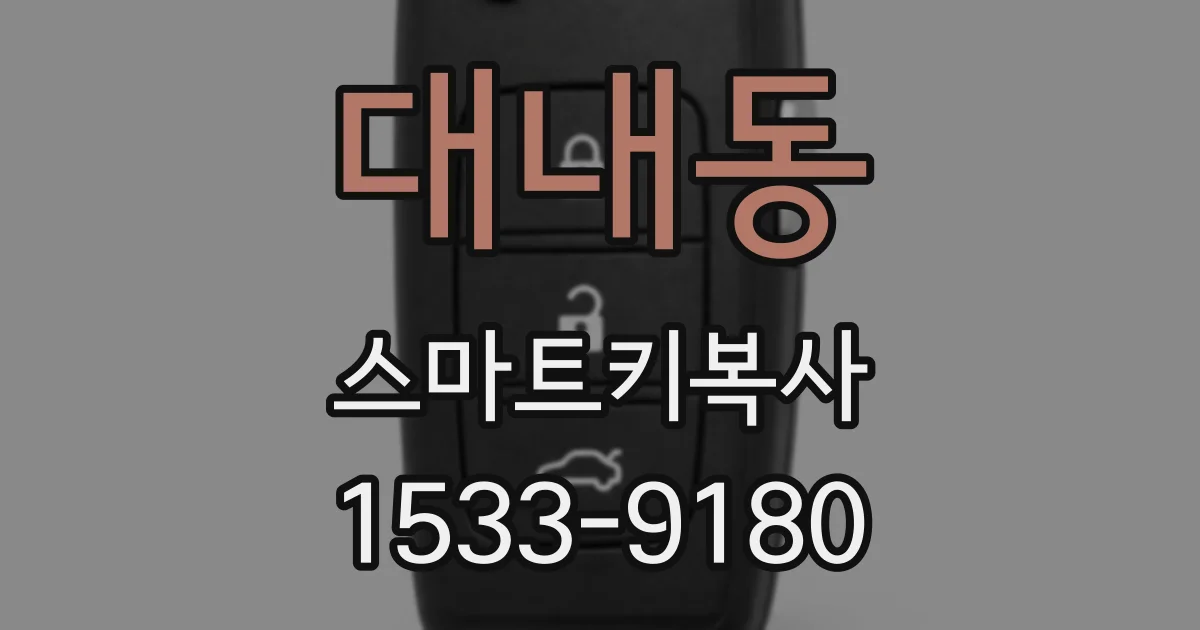 대내동 스마트키복사