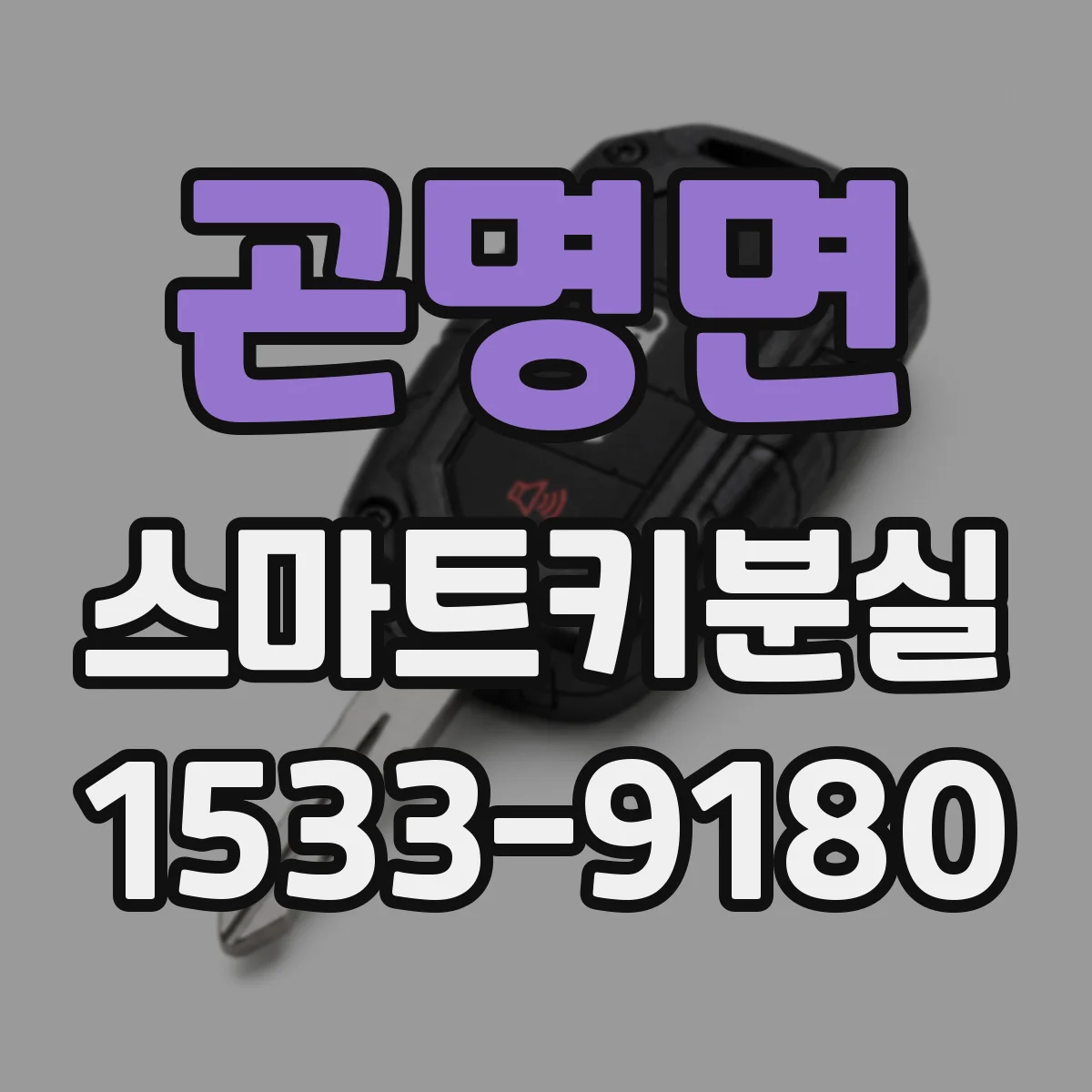 곤명면 스마트키분실
