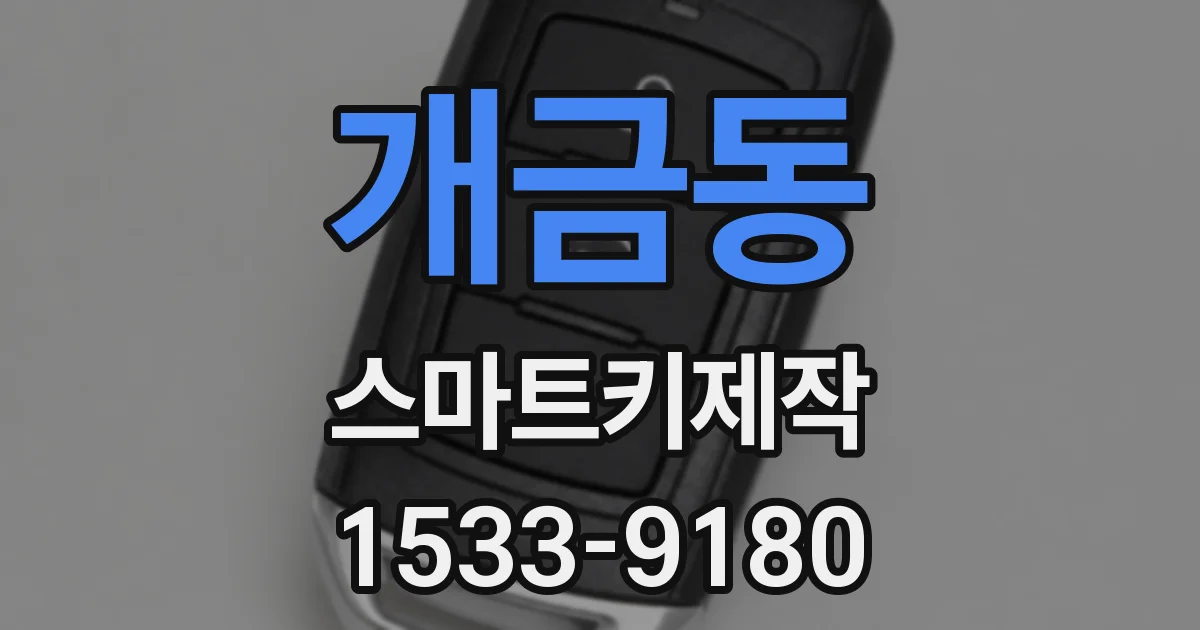 개금동 스마트키제작