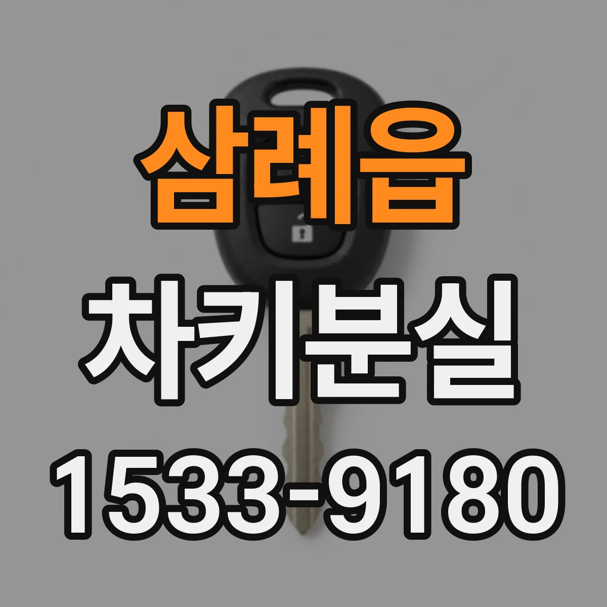 삼례읍 차키분실