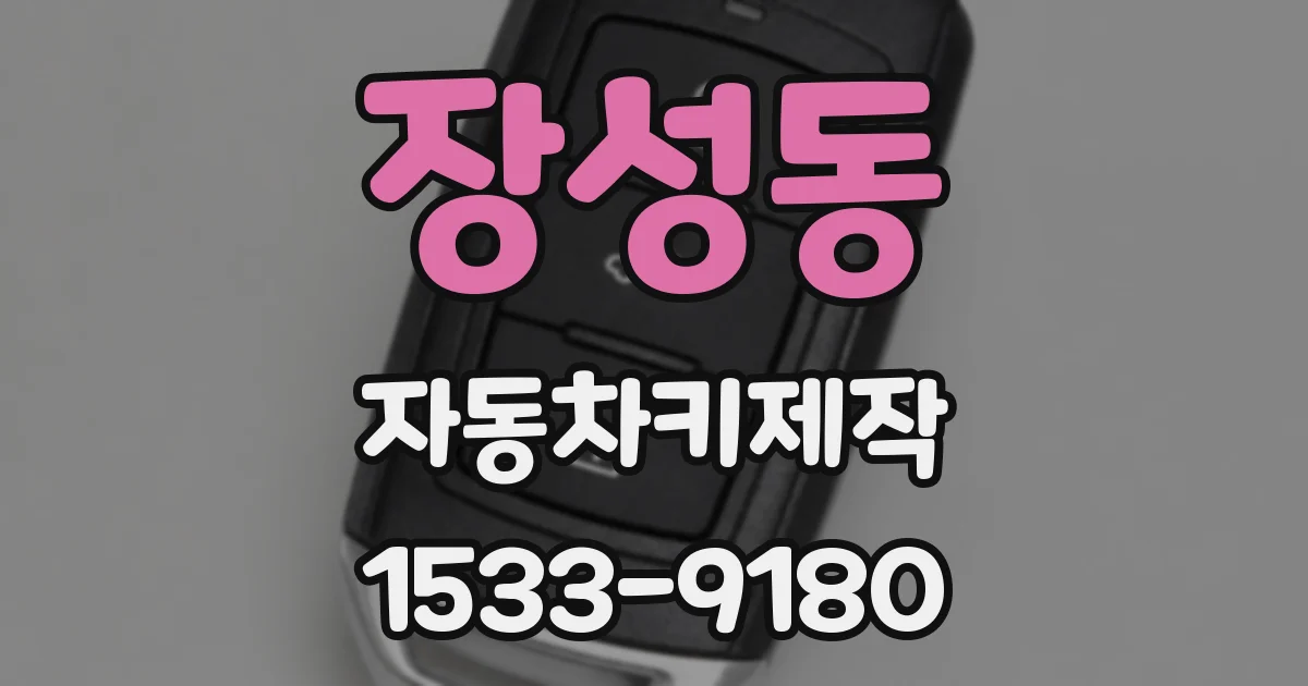 장성동 자동차키제작