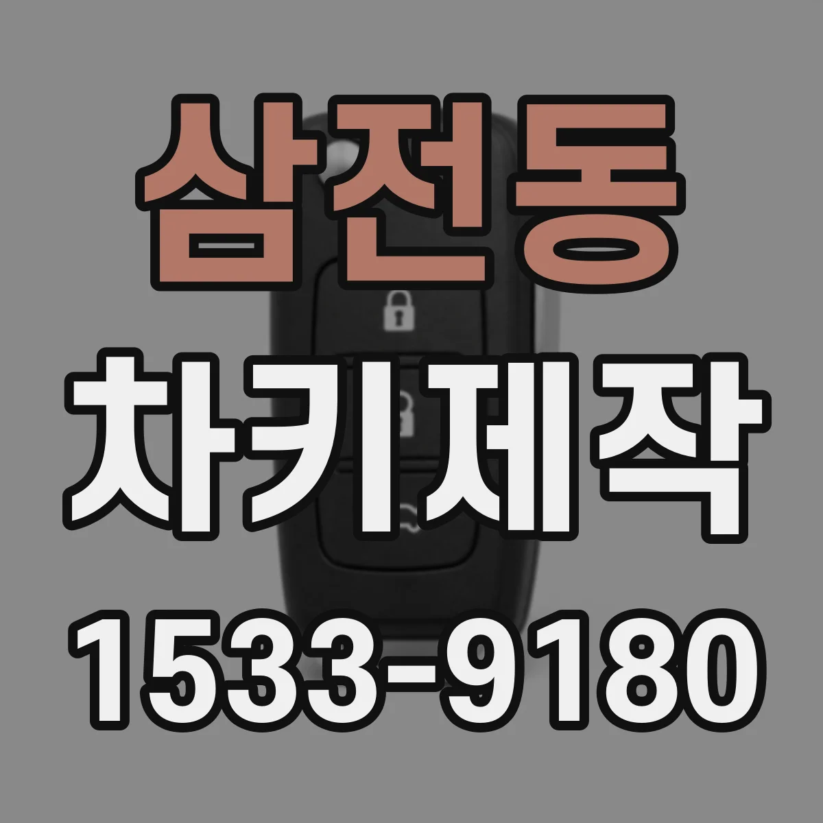 삼전동 차키제작