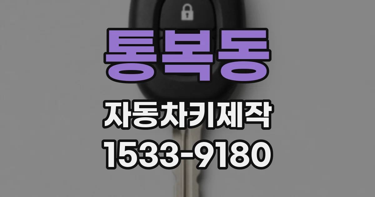 통복동 자동차키제작
