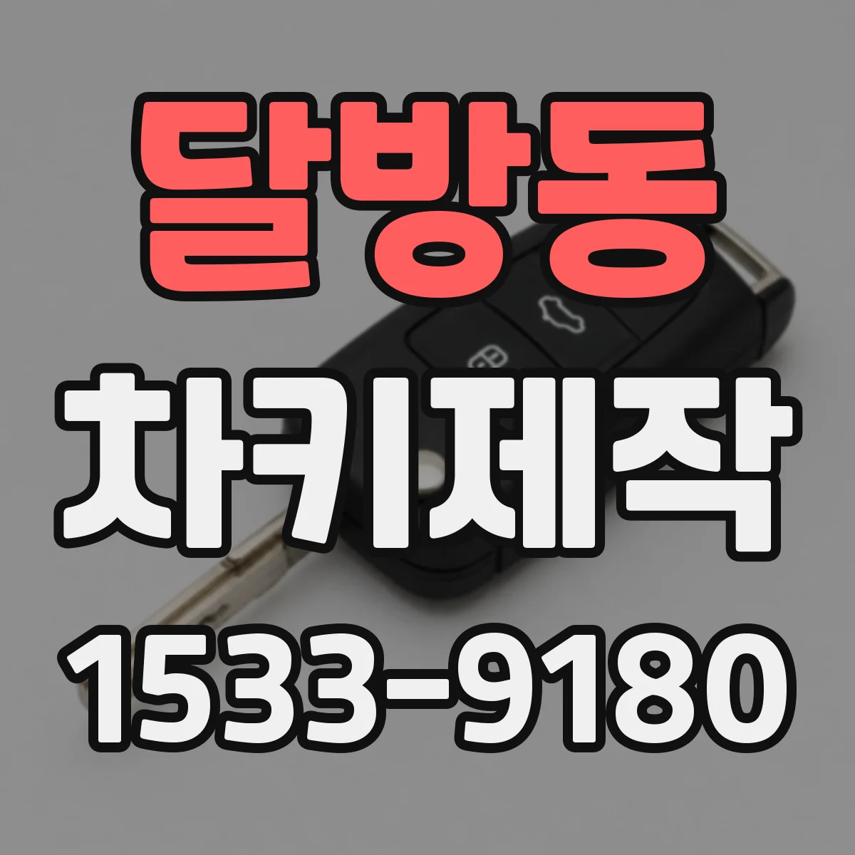 달방동 차키제작