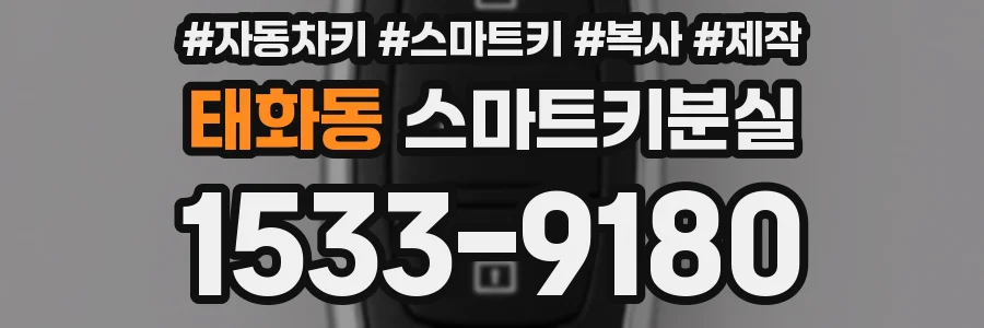 태화동 스마트키분실