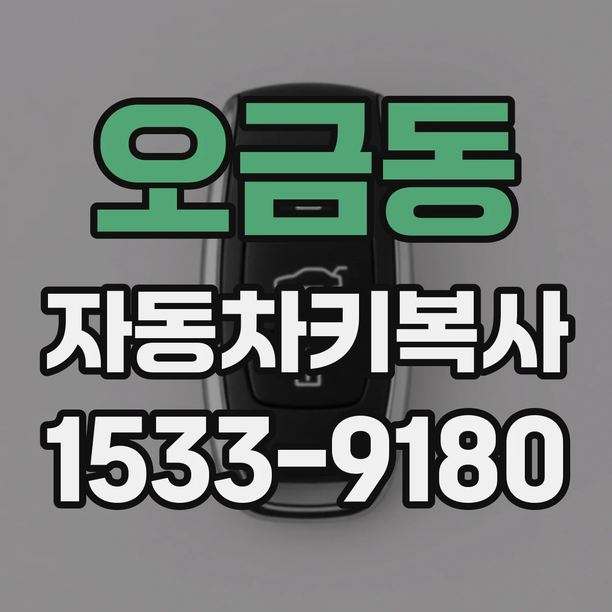 오금동 자동차키복사