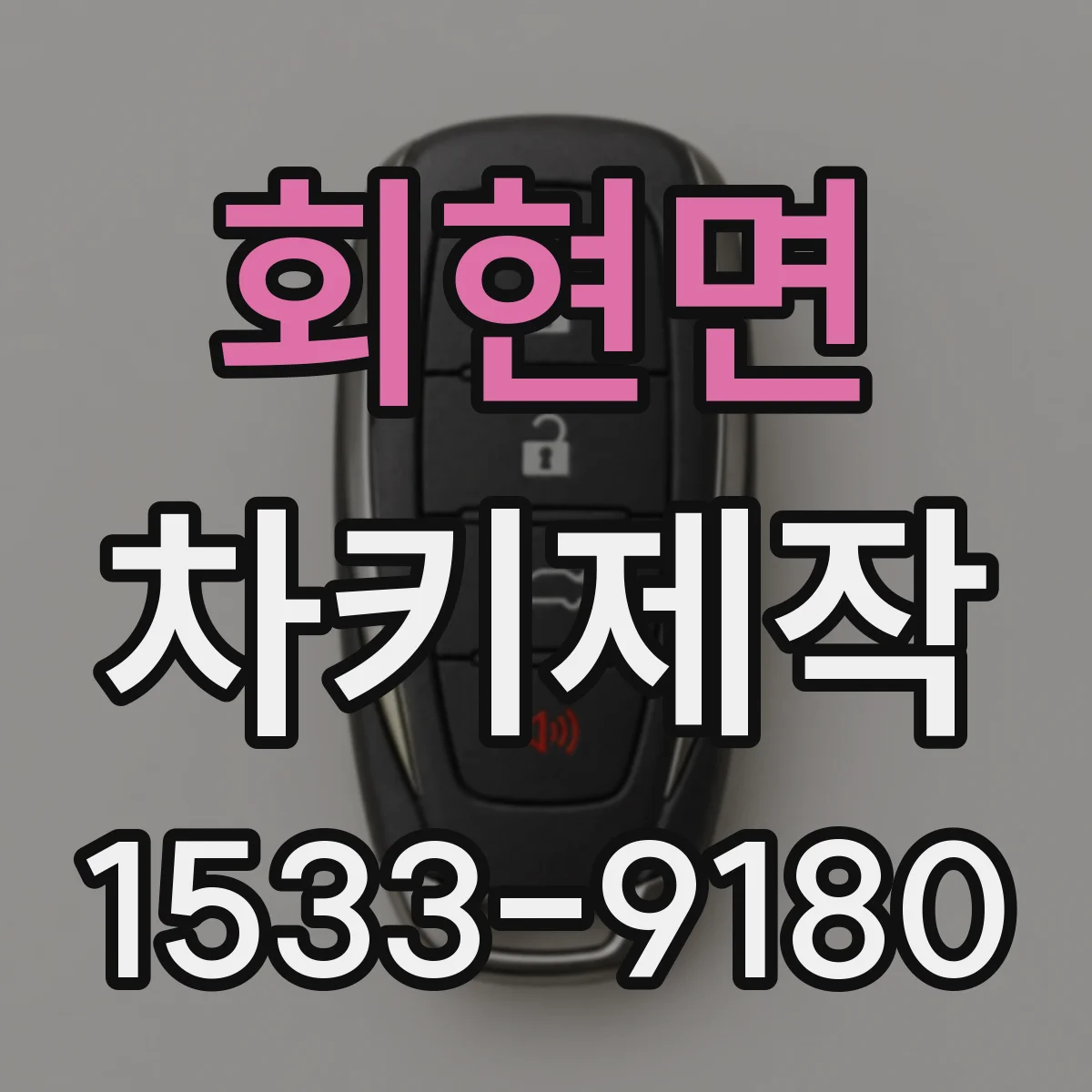 회현면 차키제작
