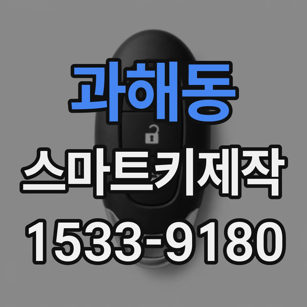 과해동 스마트키제작