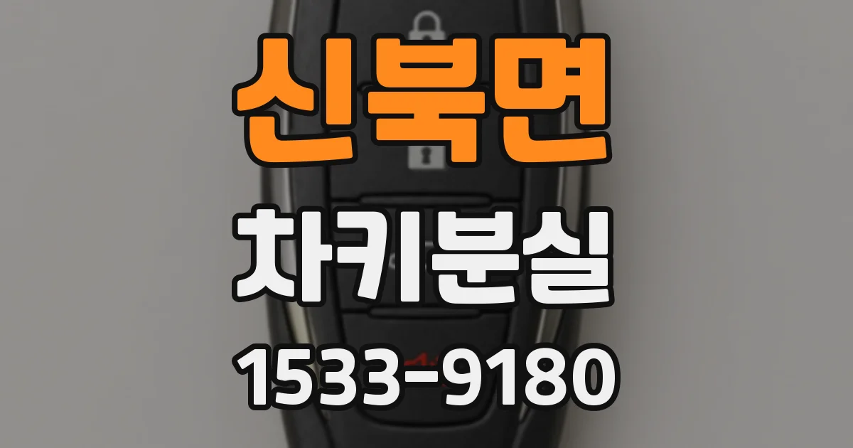 신북면 차키분실