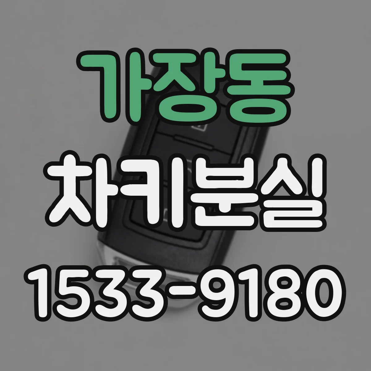 가장동 차키분실