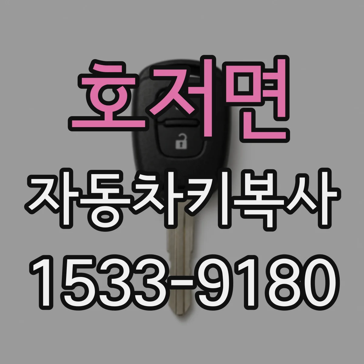 호저면 자동차키복사