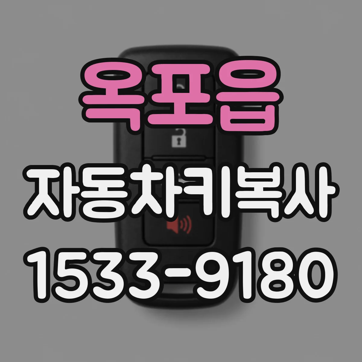 옥포읍 자동차키복사