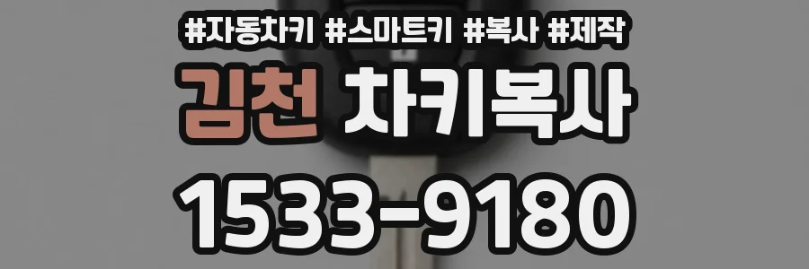 김천 차키복사