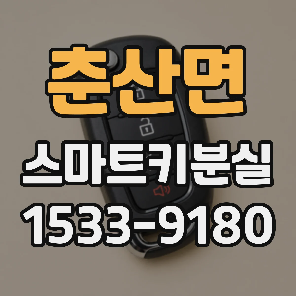 춘산면 스마트키분실