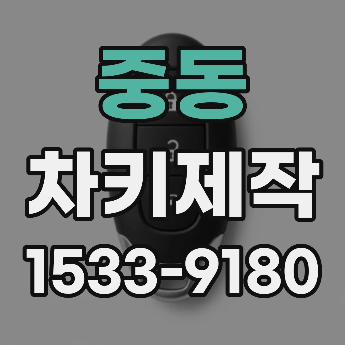 중동 차키제작