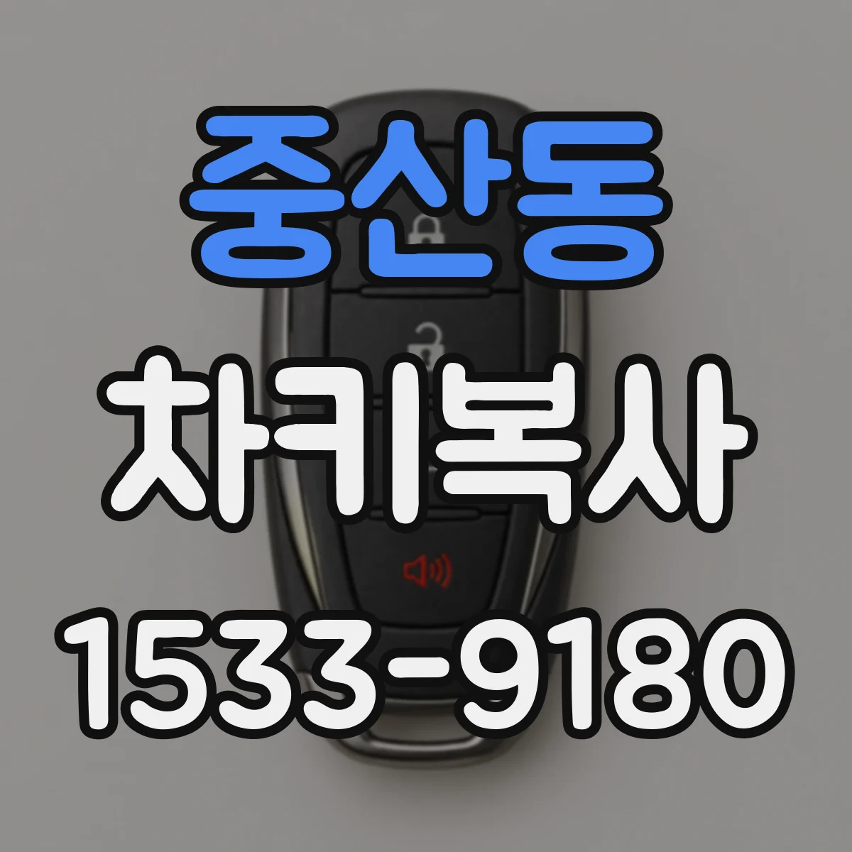 중산동 차키복사