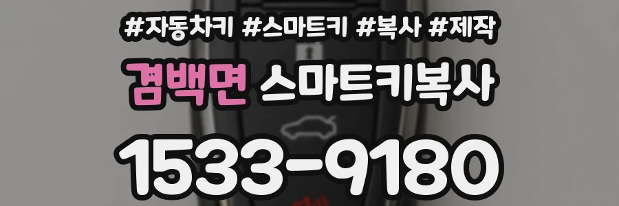 겸백면 스마트키복사