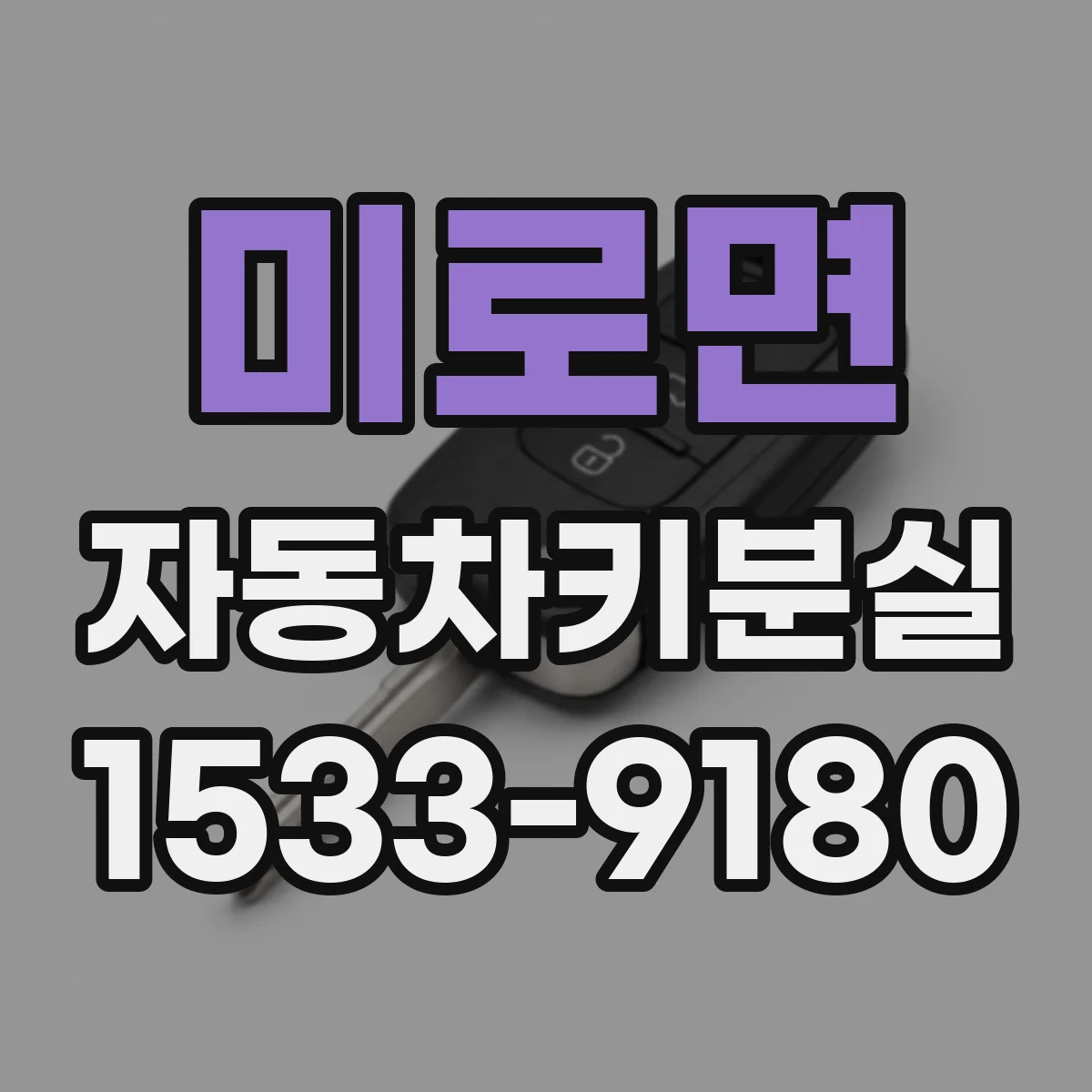 미로면 자동차키분실