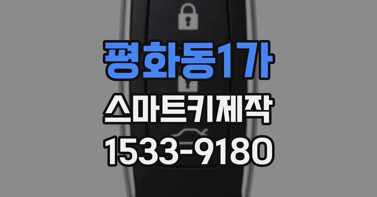 평화동1가 스마트키제작