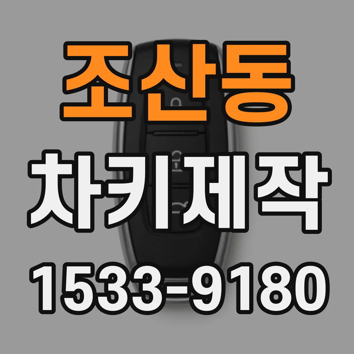 조산동 차키제작