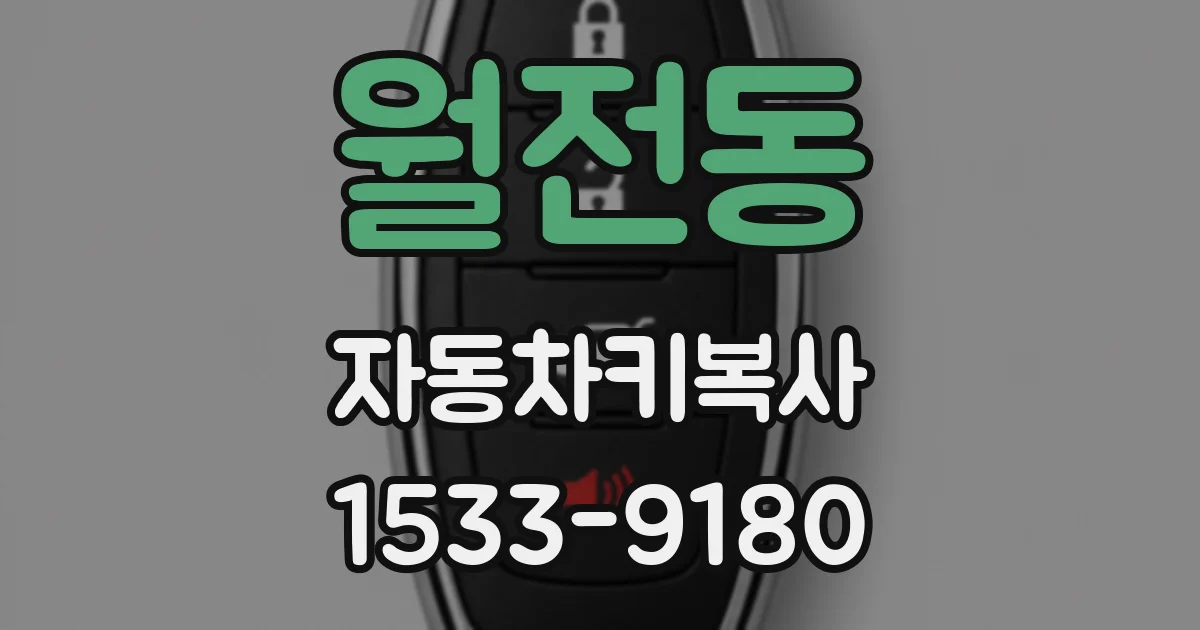 월전동 자동차키복사