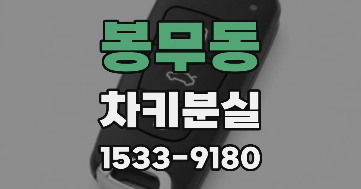 봉무동 차키분실